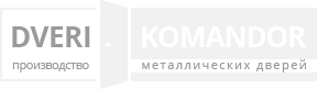 «Двери Командор»